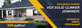 Акция на фасадные панели VOX SOLID