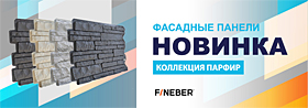 Новинка! Фасадные панели FineBer Парфир