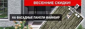 Скидки на фасадные панели FineBer