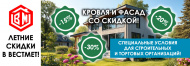 Летние скидки на кровельные и фасадные материалы!