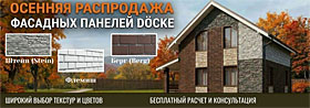 Осенняя распродажа! Фасадные панели Docke