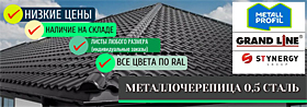 Низкие цены на металлочерепицу 0,5 сталь