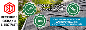 Весенние скидки на кровлю и фасад