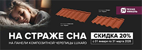 Скидка на композитную черепицу Luxard