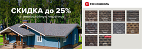 Скидка до 25% на многослойную черепицу