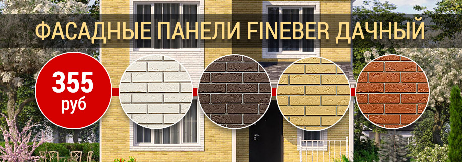 Фасадные панели Файнбер Дачный со скидкой Фасадные панели Файнбер Дачный со скидкой