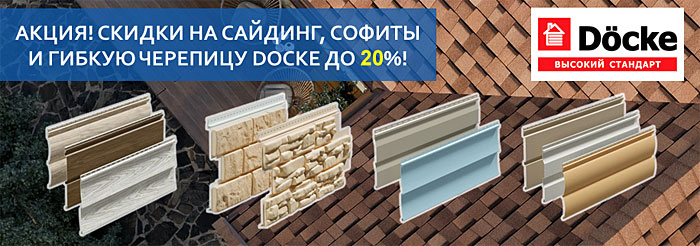 Скидки на сайдинг, софиты и гибкую черепицу Docke Скидки на сайдинг, софиты и гибкую черепицу Docke