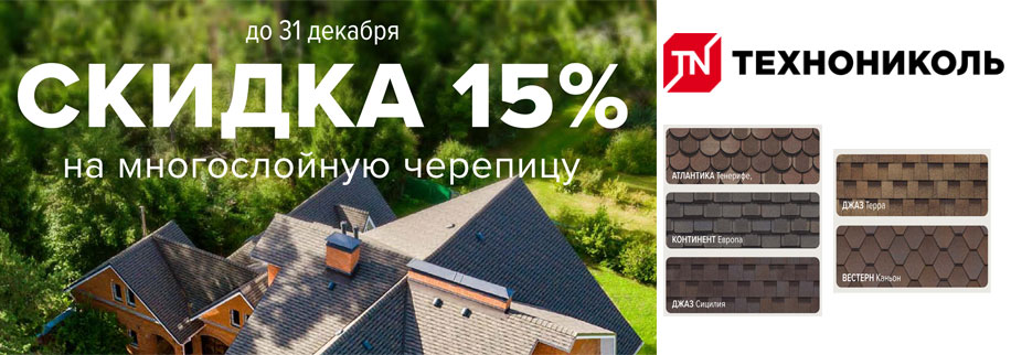 Скидка на кровлю Шинглас Скидка на кровлю Шинглас