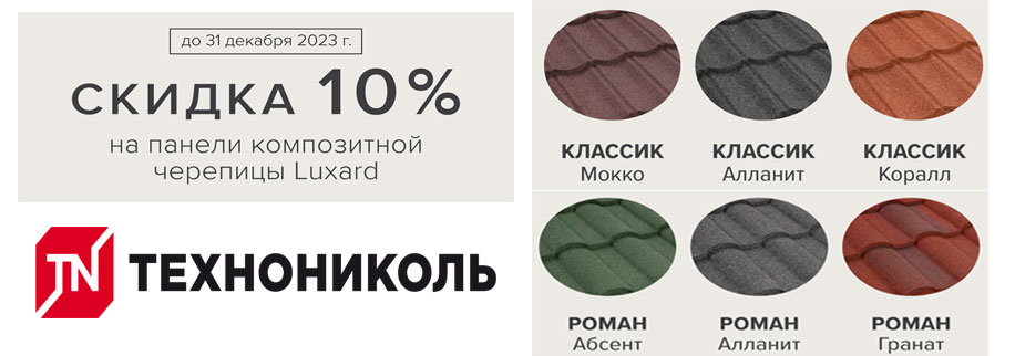 Скидка на кровлю Люксард