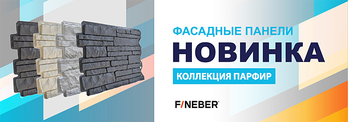 Фасадные панели Fineber Парфир Фасадные панели Fineber Парфир
