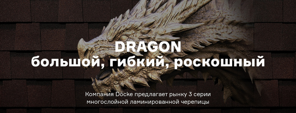 Ламинированная черепица Docke Dragon