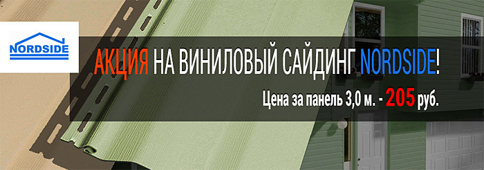Виниловый сайдинг Nordside Виниловый сайдинг Nordside