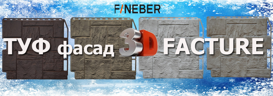 Фасадные панели Fineber серии Туф