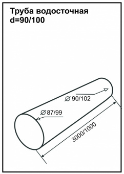Труба водосточная 3 м PU Aquasystem Matt RAL 8017 (Коричневый) 90/125