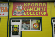Офис "Кровли и фасады" в ТК «Старая Купавна», Московская область, Старая Купавна, Акрихиновское шоссе, 12с3, пав. А7-Б7