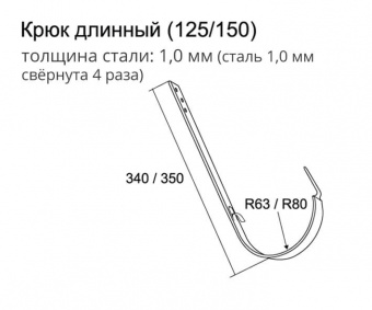 Крюк Grand Line длинный 125*340 мм, RAL 8017 коричневый